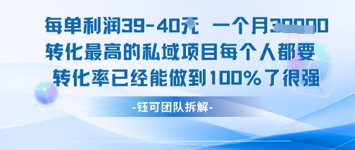 每单利润40一个月7k+转化最高的私域项目，每个人都要的产品转化率已经能做到100%-梦帆创业网