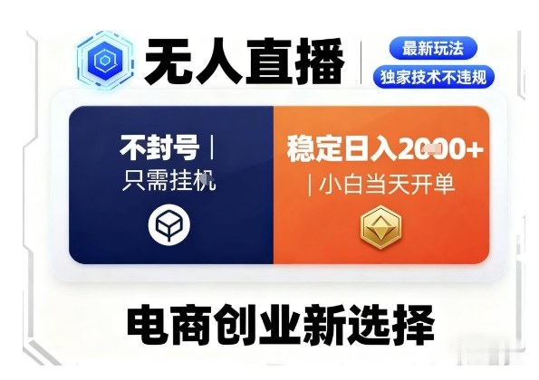 淘宝无人直播最新独家技术，不违规也不封号，只需要挂G，稳定日入2k＋,小白也能当天开单【揭秘】-梦帆创业网