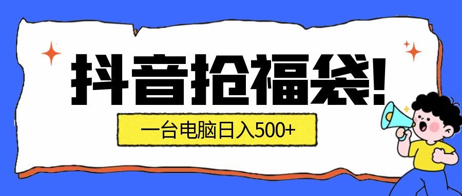 抖音抢福袋挂机项目：自动薅福利，告别手动蹲守！副业增收新姿势！一台电脑日收益500+-梦帆创业网