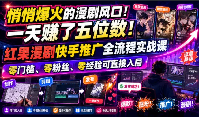 悄悄爆火的漫剧风口！一天賺了五位数！红果漫剧快手推广全流程实战课，零门槛、零粉丝、零经验可直接入局-梦帆创业网