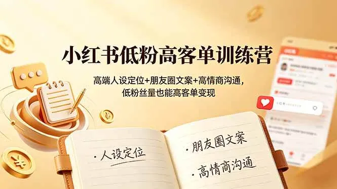 （19105期）小红书低粉高客单训练营：高端人设定位+朋友圈文案+高情商沟通，低粉丝量也能高客单变现-梦帆创业网