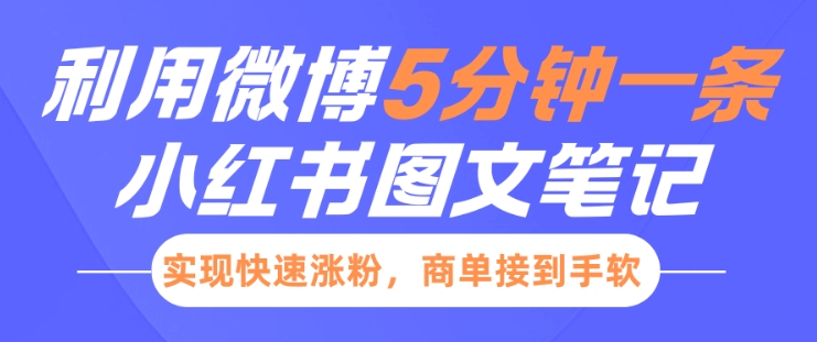 小红书利用微博5分钟一条图文笔记，实现快速涨粉，商单接到手软-梦帆创业网