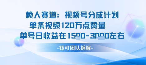 视频号分成计划新赛道玩法，单条收益突破了120W，综合收益在3k上下-梦帆创业网