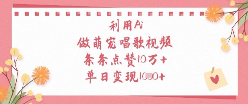 利用Ai做萌宠唱歌视频，条条点赞10W+，单日变现1k-梦帆创业网