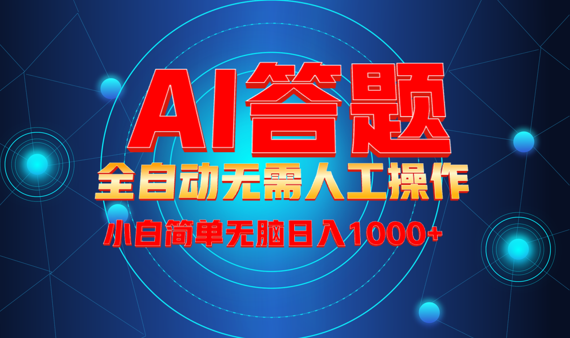 （13858期）最新项目不需要人工操作，AI自动答题，轻松日入1000+彻底解放双手！-梦帆创业网