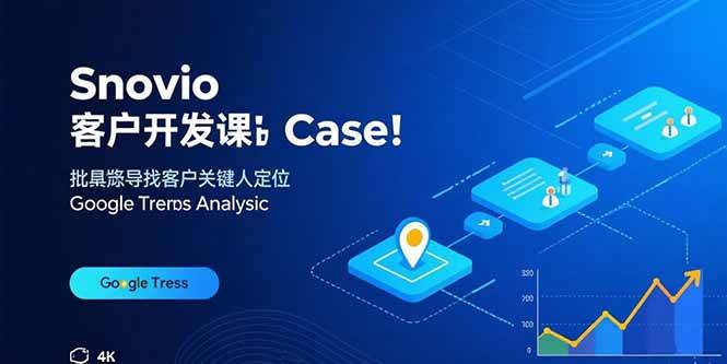 （15894期）Snovio客户开发课：批量找客户，关键人定位，谷歌趋势分析-梦帆创业网