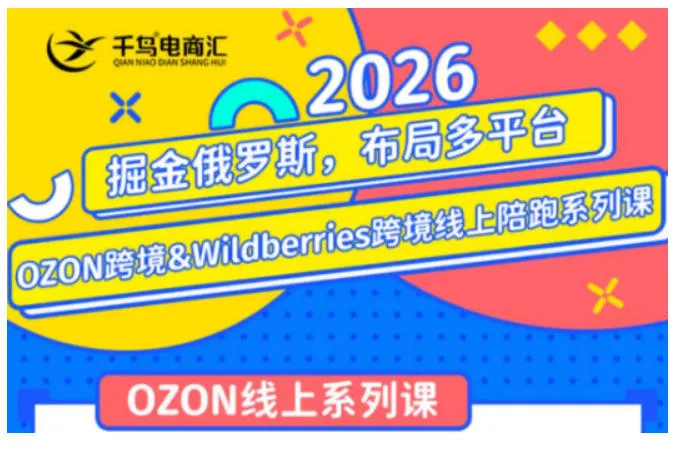 千鸟跨境·26年OZON&wildberries跨境店线上陪跑训练营，兼顾新手入门与高阶进阶，帮助卖家高效布局俄罗斯市场（更新）-梦帆创业网