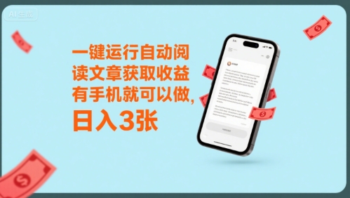 一键运行自动阅读文章获取收益，有手机就可以做，日入3张【揭秘】-梦帆创业网