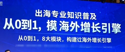 出海专业知识普及，从0到1，8大模块构建你的海外增长引擎-梦帆创业网