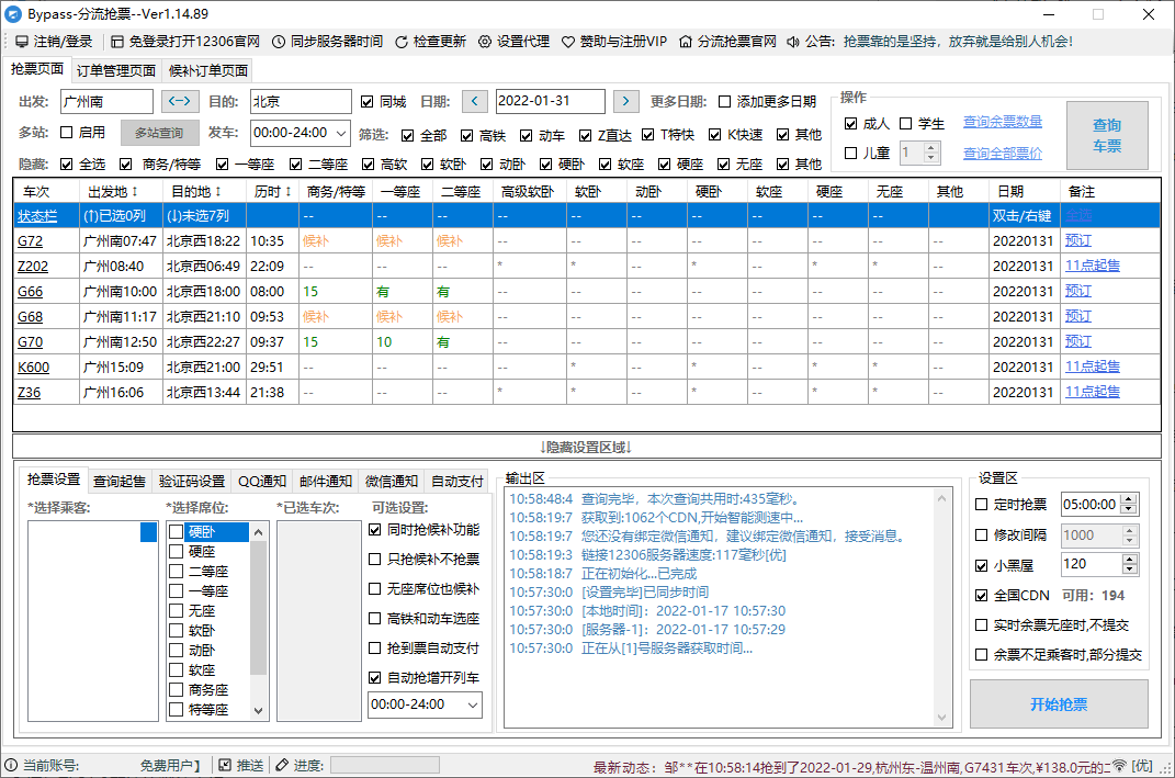 12306Bypass分流抢票v1.16.57-梦帆创业网