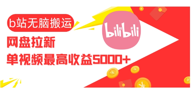 视频无脑搬运b站网盘拉新，单视频最高收益5k+【揭秘】-梦帆创业网