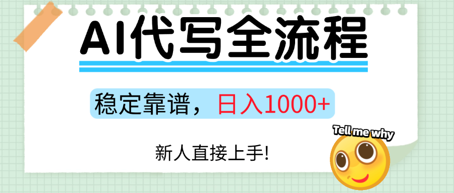Ai代写最靠谱稳定的项目，新人直接上手，稳定日入三位数！-梦帆创业网