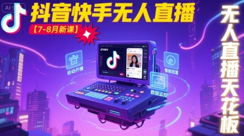 宝子哥·抖音快手无人直播【7-8月新课】无人直播天花板-梦帆创业网