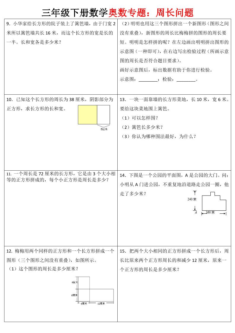 三下数学【奥数周长】专项练习-梦帆创业网