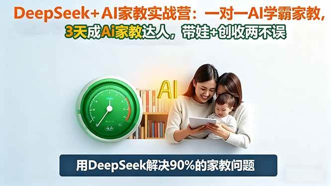 (16500期)DeepSeek+AI家教实战营:1对1AI学霸家教,3天成Ai家教达人,带娃+创收两不误-梦帆创业网