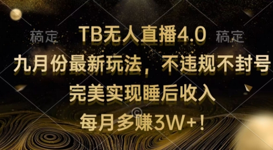 TB无人直播4.0九月份最新玩法，不违规不封号，完美实现睡后收入-梦帆创业网