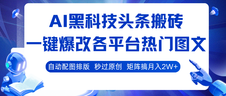 AI黑科技头条搬砖，一键爆改各平台热门图文 自动配图排版，秒过原创！矩阵搞月入2W+-梦帆创业网