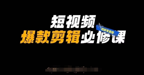 短视频爆款剪辑必修课，剪映专业版实操+自媒体技巧-梦帆创业网