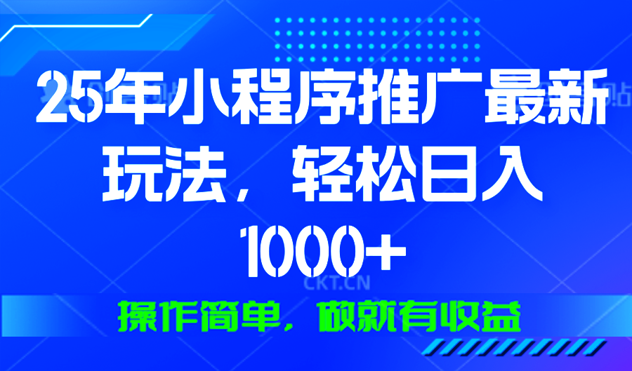 （13909期）25年微信小程序推广最新玩法，轻松日入1000+，操作简单 做就有收益-梦帆创业网