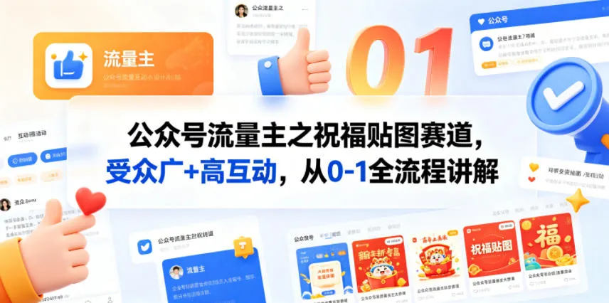 公众号流量主之祝福贴图赛道，受众广+高互动，从0-1全流程讲解-梦帆创业网