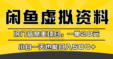 咸鱼虚拟资料变现，冷门信息差项目，一单20米，小白一天也能日入5张+-梦帆创业网