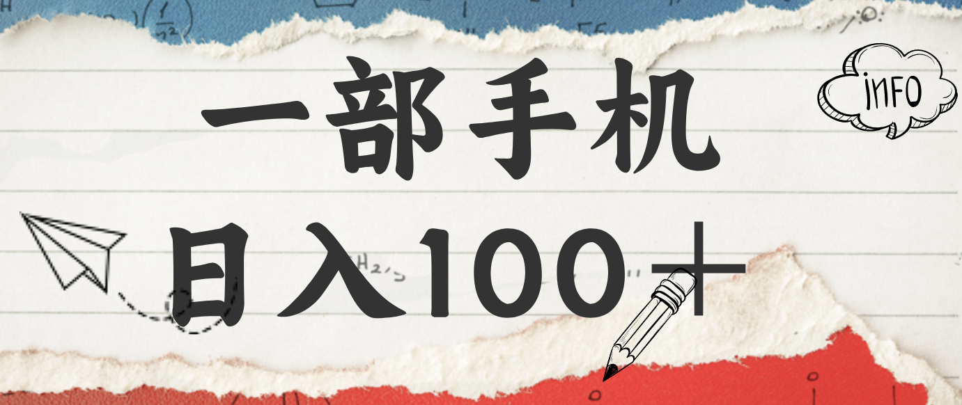 揭秘：一部手机日入100＋，只需看广告，人人可做，有手就行【附教程】-梦帆创业网