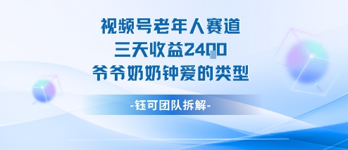 视频号分成计划老人赛道，三天收益2.4k，爷爷奶奶钟爱的视频类型-梦帆创业网