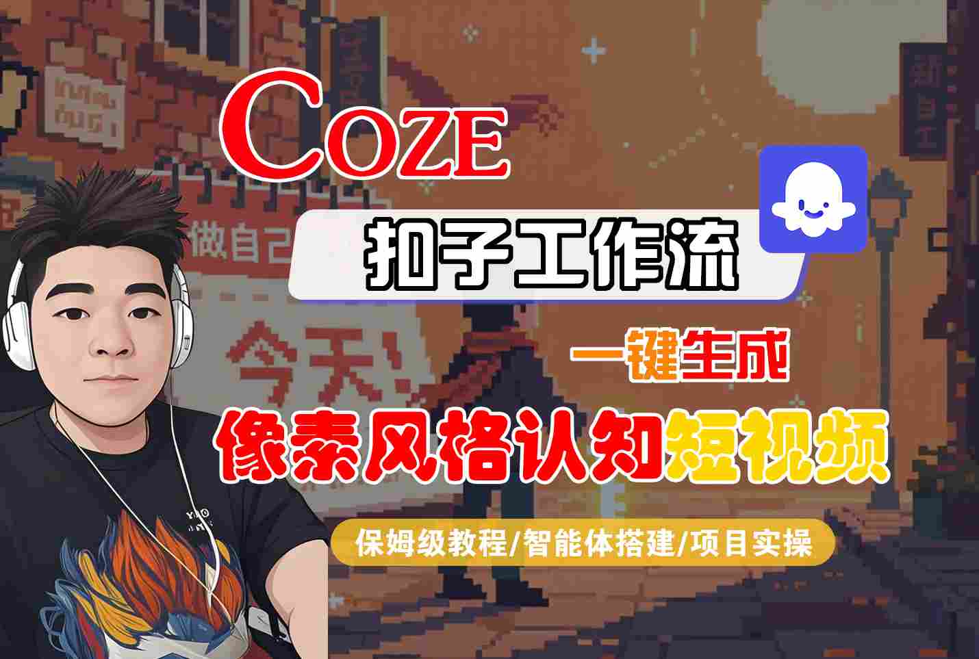 COZE扣子工作流一键生成像素风格认知短视频，保姆级教程-智能体搭建-项目实操-梦帆创业网