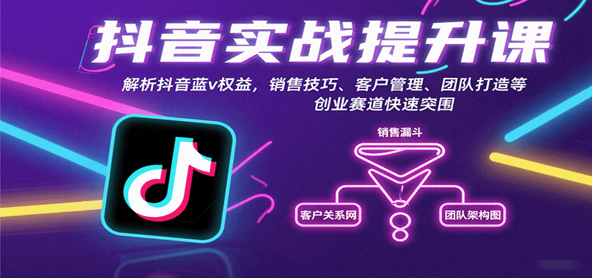 抖音实战提升课：解析抖音蓝v权益，销售技巧、客户管理、团队打造等创业赛道快速突围-梦帆创业网