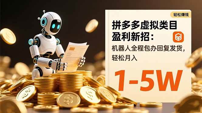 （16529期）拼多多虚拟类目盈利新招：机器人全程包办回复发货，轻松月入 1-5W-梦帆创业网