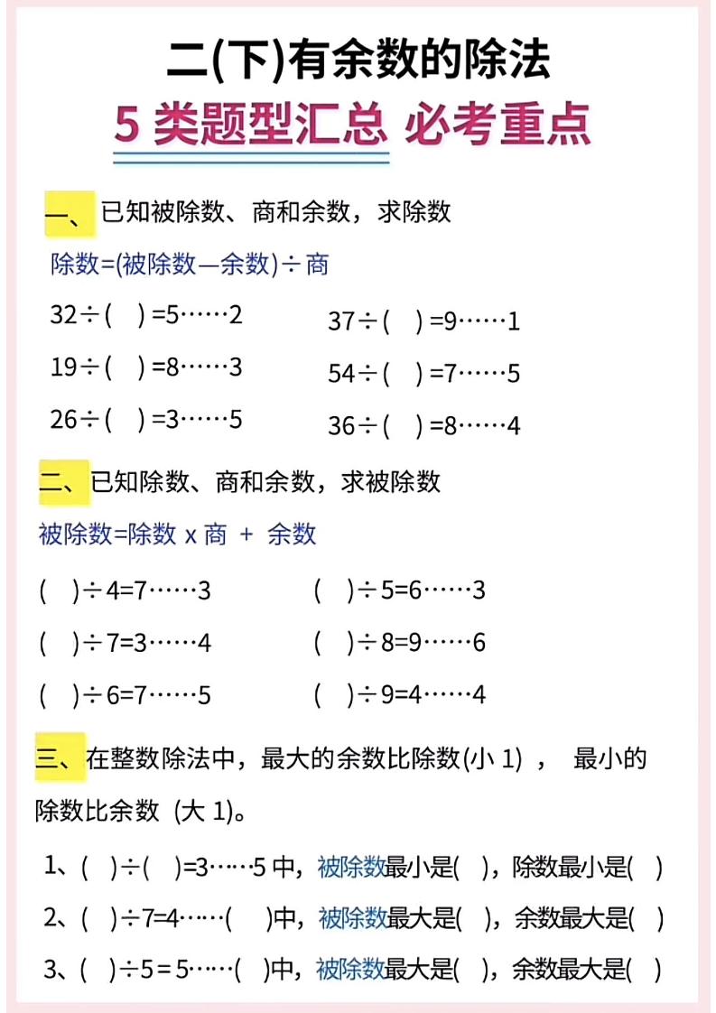 二下数学《有余数的除法》五大常考题型汇总（9页）-梦帆创业网