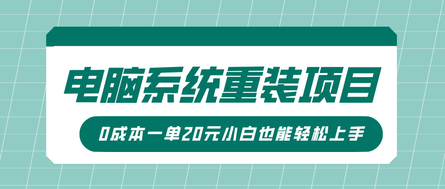 电脑系统重装项目，傻瓜式操作，0成本一单20元小白也能轻松上手-梦帆创业网