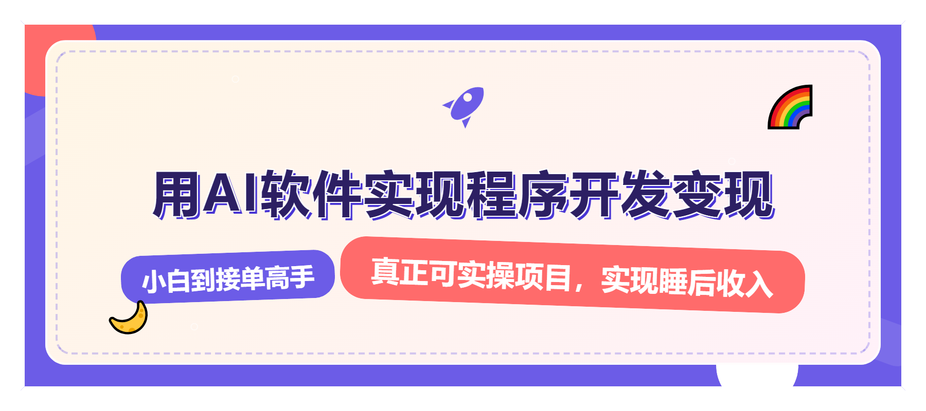 （13869期）解锁AI开发变现密码，小白逆袭月入过万，从0到1赚钱实战指南-梦帆创业网