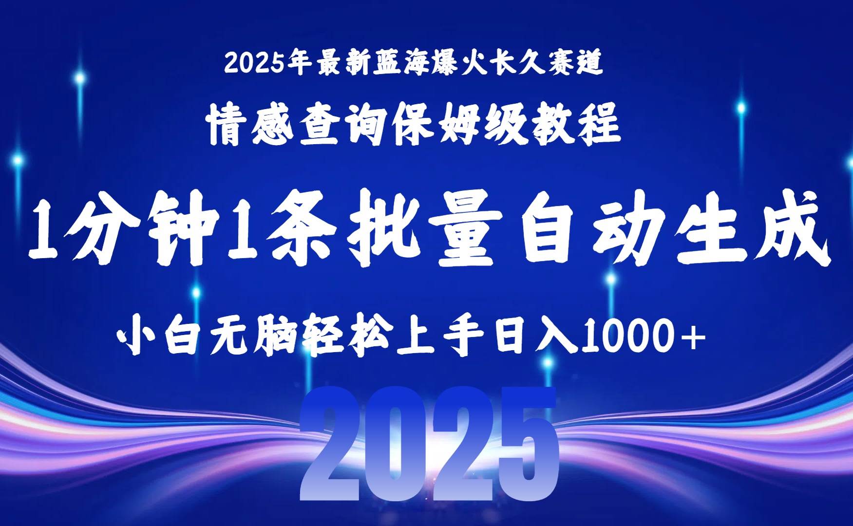 （15596期）2025最新爆火赛道保姆级教程，全程一键批量制作，小白轻松无脑上手无需…-梦帆创业网