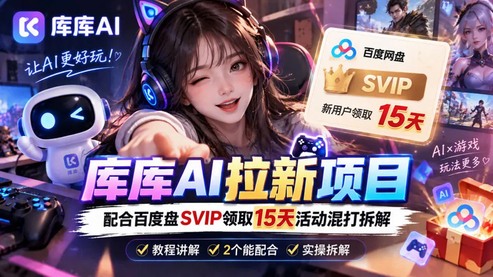 库库AI+度娘SVIP双料白嫖：一套混合拉新玩法全拆解-梦帆创业网