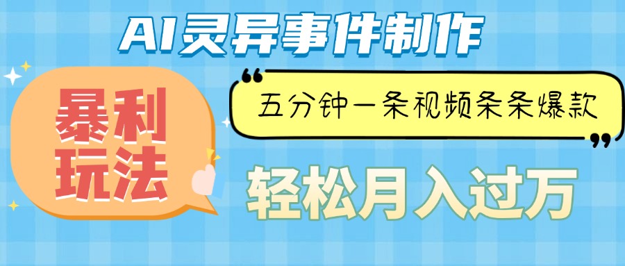 （13685期）Ai灵异故事，暴利玩法，五分钟一条视频，条条爆款，月入万元-梦帆创业网