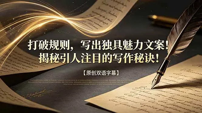 （18971期）打破规则，写出独具魅力文案！揭秘引人注目的写作秘诀！【原创双语字幕】-梦帆创业网