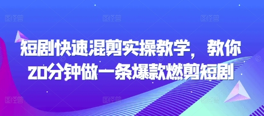 短剧快速混剪实操教学，教你20分钟做一条爆款燃剪短剧-梦帆创业网