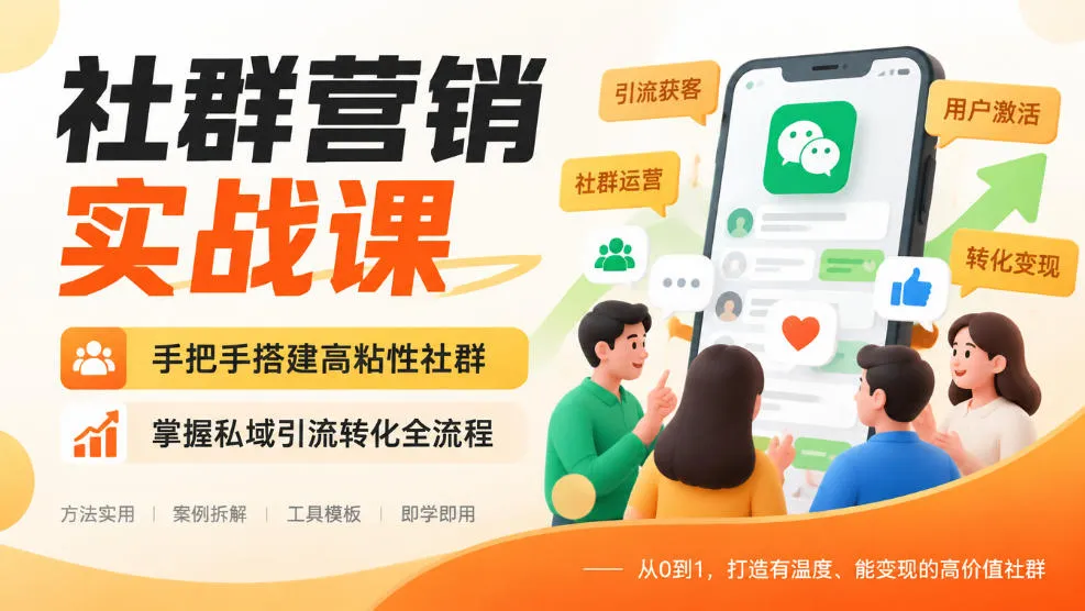 社群营销实战课，手把手搭建高粘性社群，掌握私域引流转化全流程-梦帆创业网