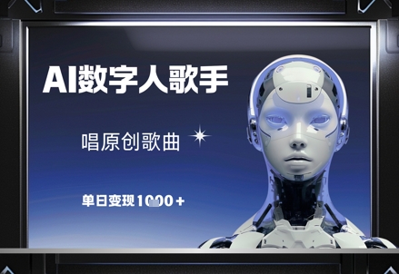 AI数字人歌手，唱原创歌曲，单日变现1k-梦帆创业网