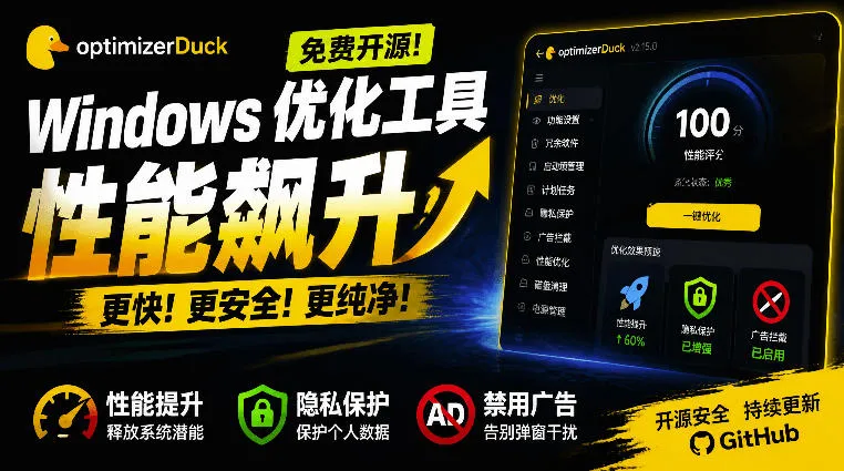让Windows更纯净、透明、强大的优化工具！免费开源，主打性能提升、功能设置与磁盘清理OptimizerDuck-梦帆创业网