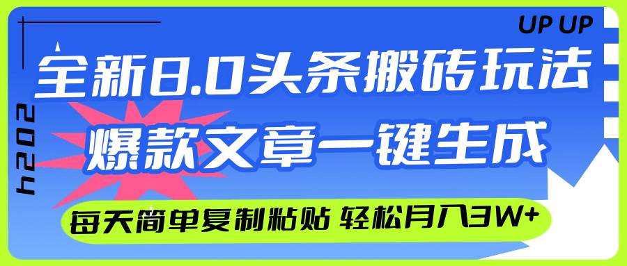 AI头条搬砖，爆款文章一键生成，每天复制粘贴10分钟，轻松月入3w+-梦帆创业网