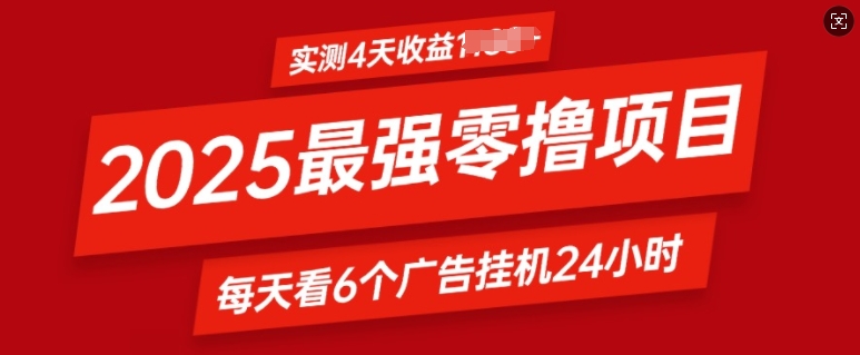2025最强零撸项目，实测4天收益多张，每天看6个广告挂JI24小时，小白宝妈必备项目-梦帆创业网