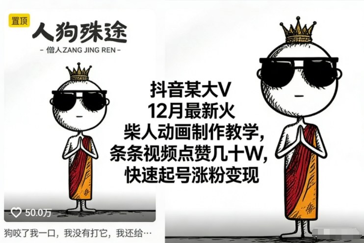 抖音某大V12月最新火柴人动画制作教学,条条视频点赞几十W,快速起号涨粉变现 抖音某大V12月最新火柴人动画制作教学,条条视频点赞几十W,快速起号涨粉变现