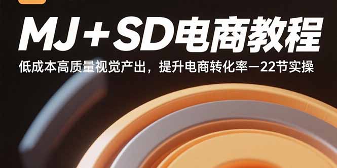 （15884期）MJ+SD电商教程：低成本高质量视觉产出，提升电商转化率-22节实操-梦帆创业网