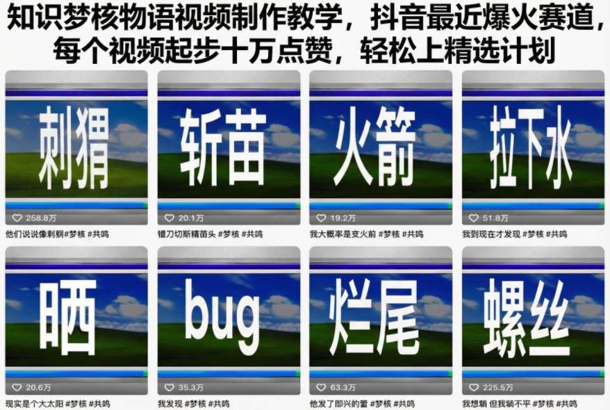 知识梦核物语视频制作教学，抖音最近爆火赛道，每个视频起步十万点赞，轻松上精选计划-梦帆创业网