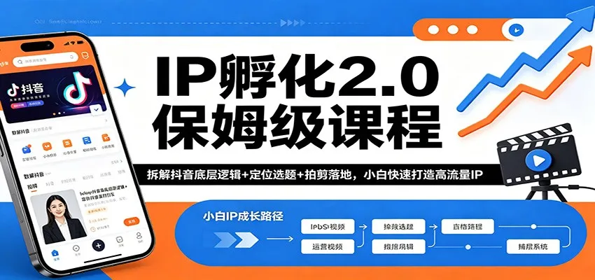 IP孵化2.0保姆级课程：拆解抖音底层逻辑+定位选题+拍剪落地，小白快速打造高流量IP-梦帆创业网