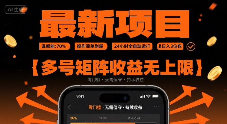 最新挂G项目：谁都能做，操作简单到爆，24 小时全自动运行，日入3位数，多号矩阵收益无上限【揭秘】-梦帆创业网