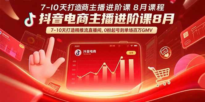 （15718期）抖音电商主播进阶课8月 7-10天打造精准推流直播间，0粉起号到单场百万GMV-梦帆创业网