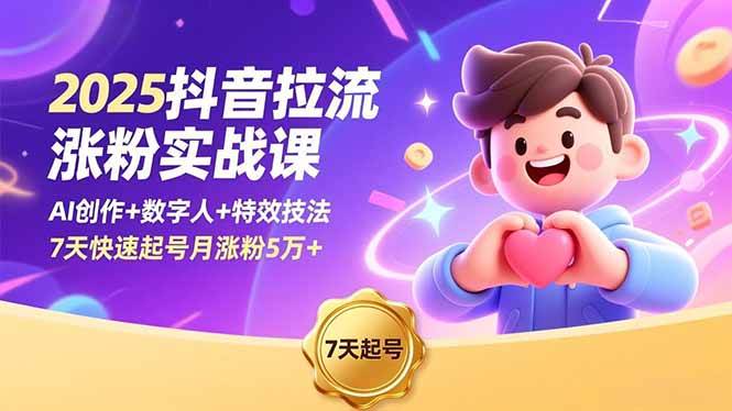 （16678期）2025抖音拉流涨粉实战课，AI创作+数字人+特效技法，7天快速起号月涨粉5万+-梦帆创业网